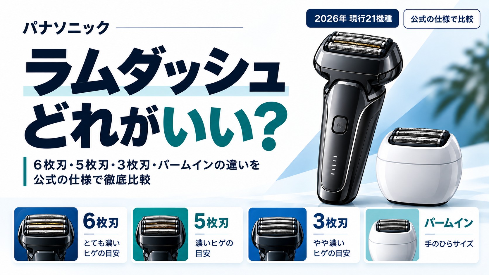 ラムダッシュどれがいい？6枚刃・5枚刃・3枚刃・パームインの違いを公式の仕様で比較（2026年 現行21機種）